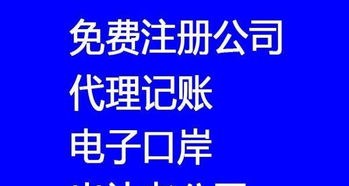 800元快速注冊公司，專業代理記賬年審一站式服務